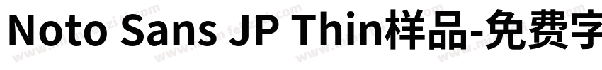 Noto Sans JP Thin样品字体转换